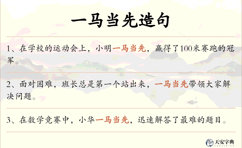 一马当先