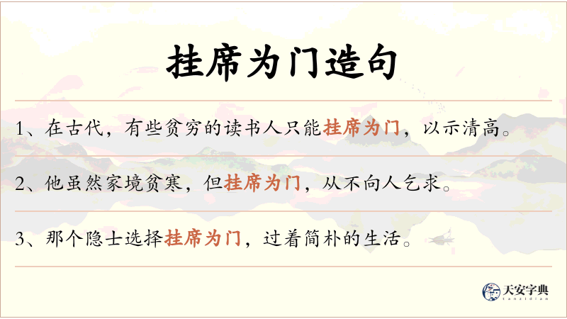 挂席为门