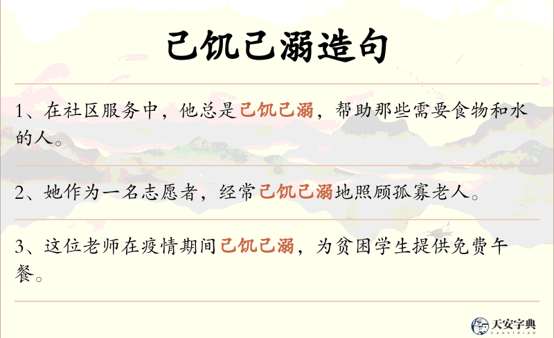 己饥己溺