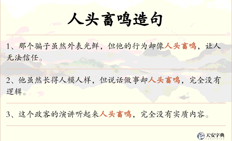 人头畜鸣