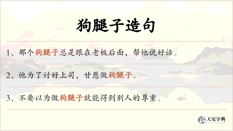 狗腿子