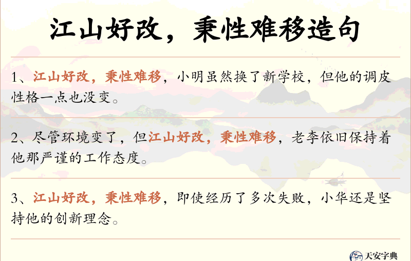 江山好改，秉性难移