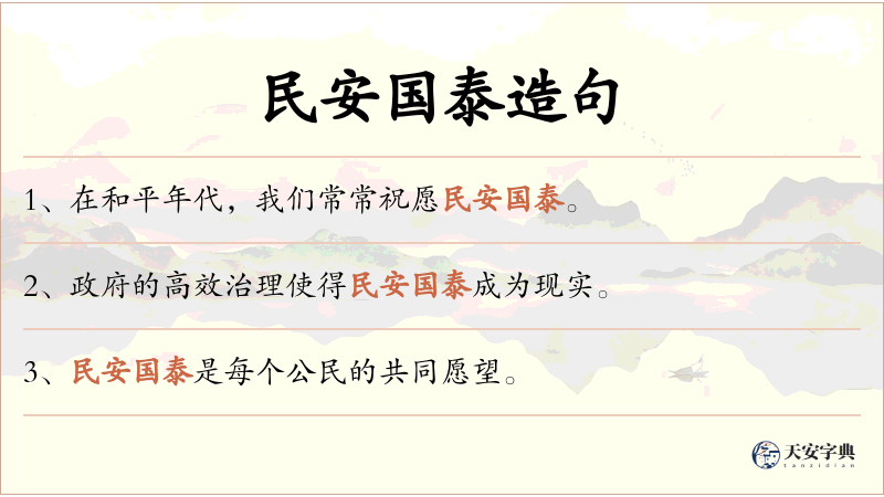 民安国泰