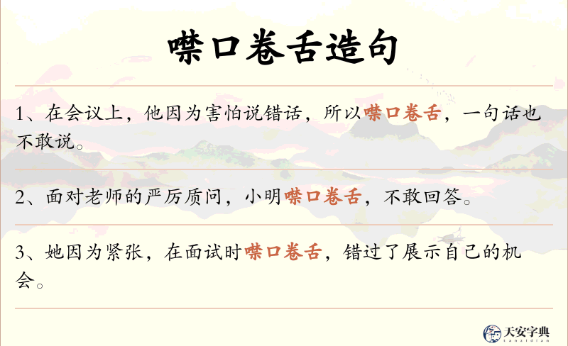 噤口卷舌