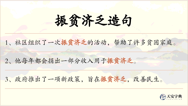 振贫济乏