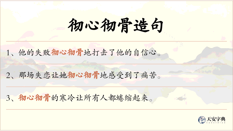 彻心彻骨