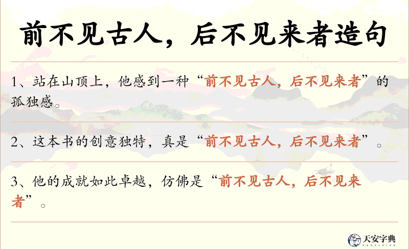 前不见古人，后不见来者