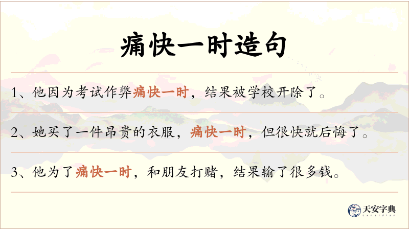 痛快一时