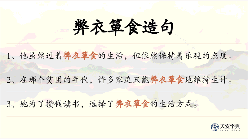 弊衣箪食