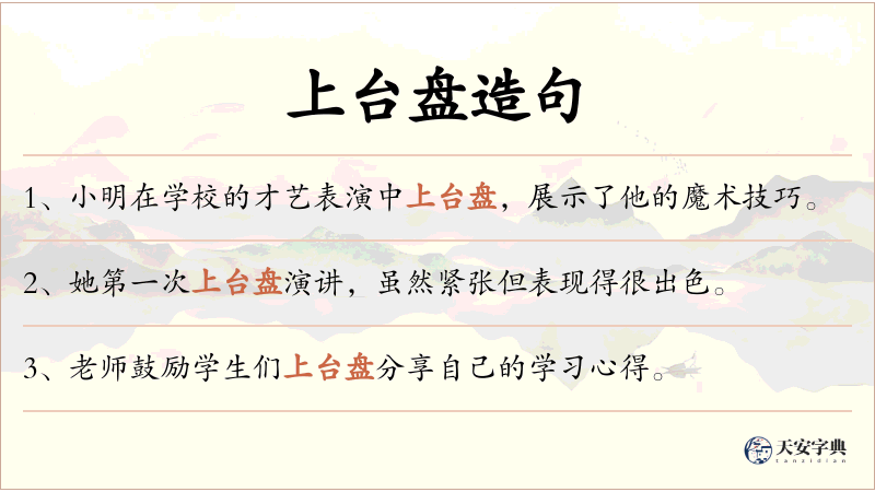 上台盘