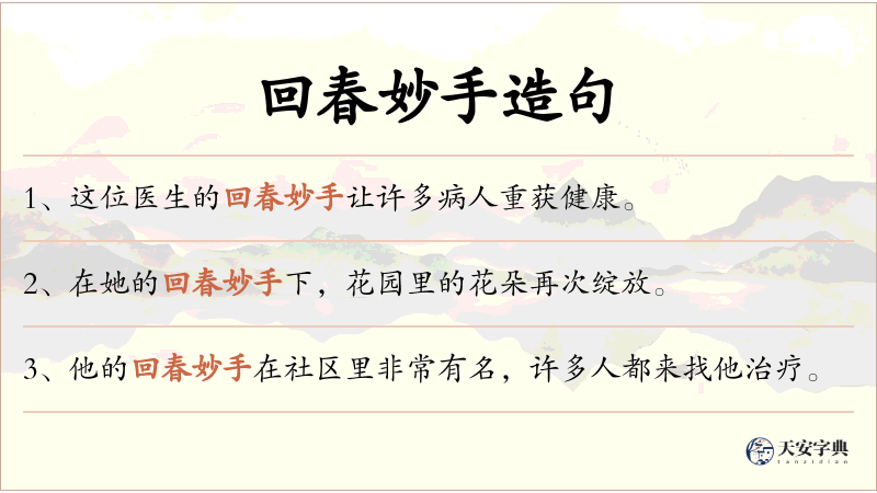 回春妙手