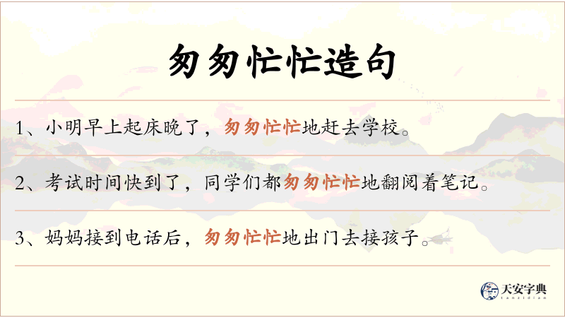 匆匆忙忙