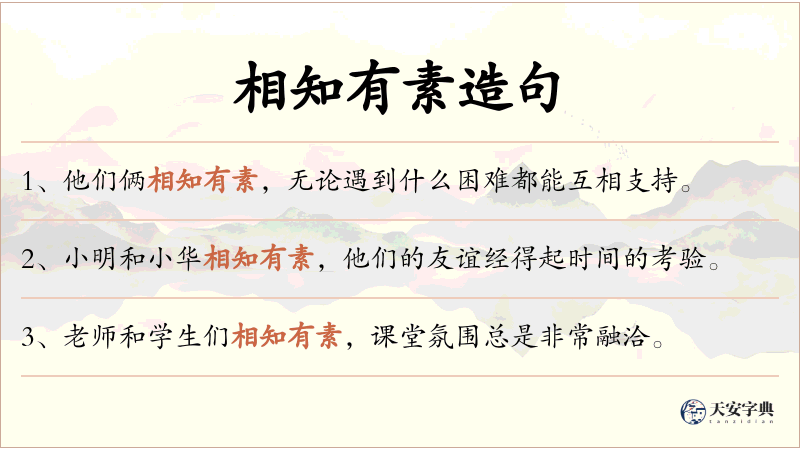 相知有素