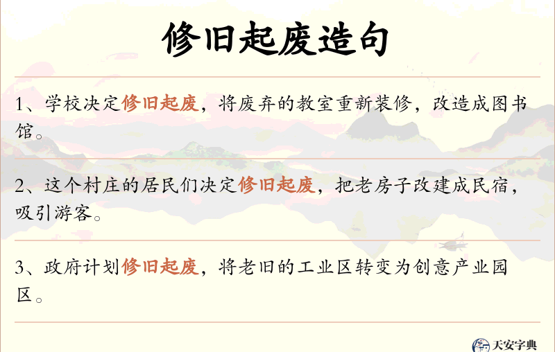 修旧起废