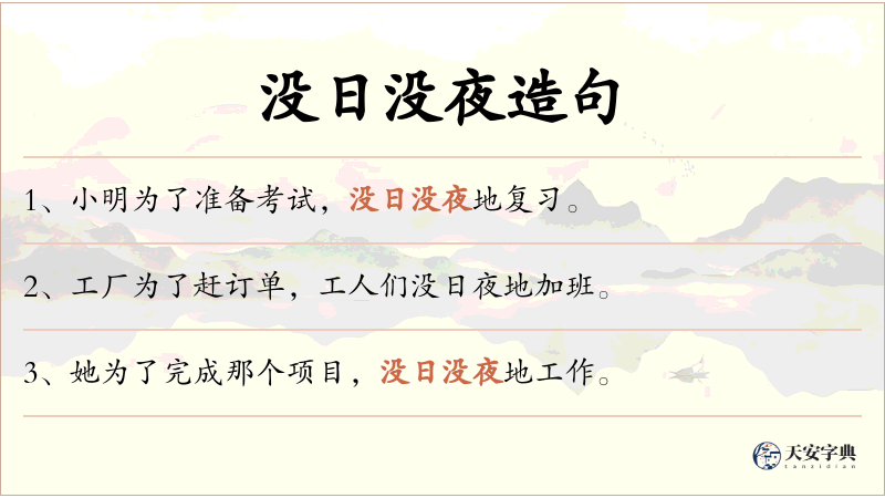 没日没夜
