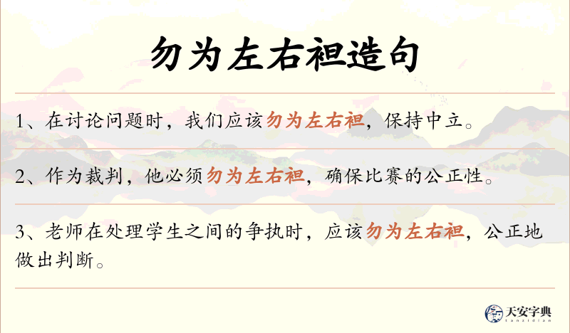 勿为左右袒