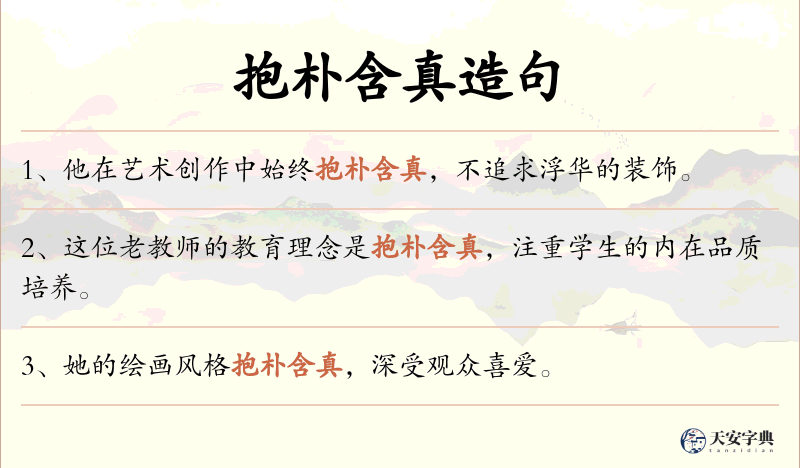 抱朴含真