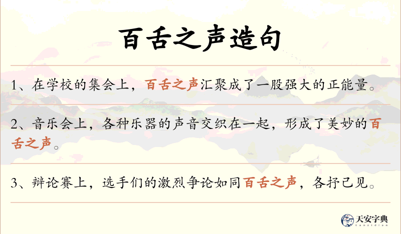 百舌之声