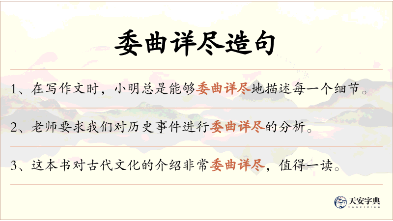 委曲详尽