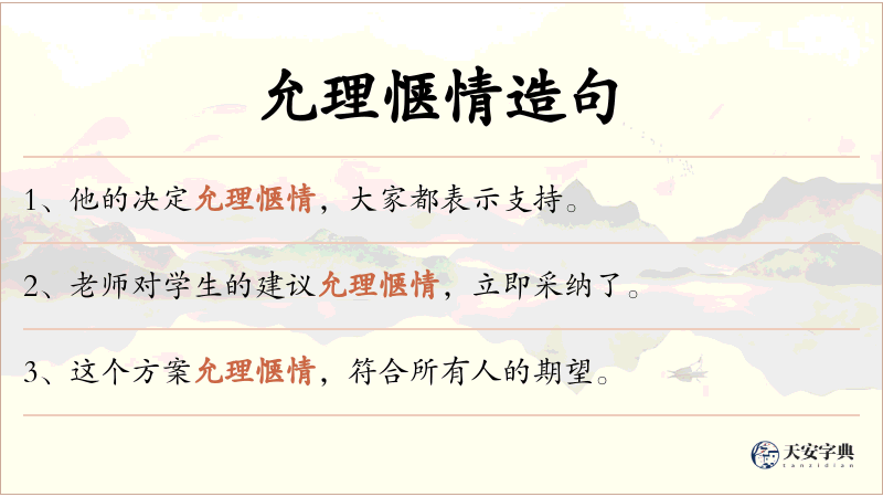 允理惬情
