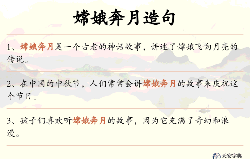 嫦娥奔月