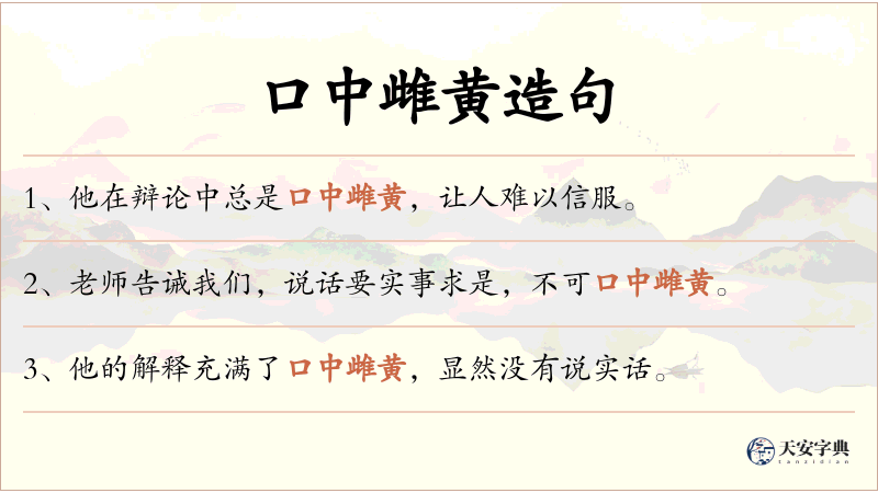 口中雌黄