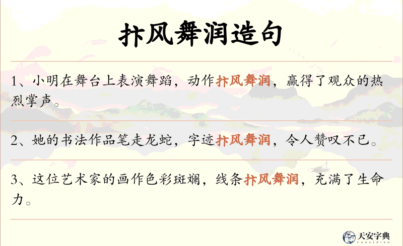 抃风舞润