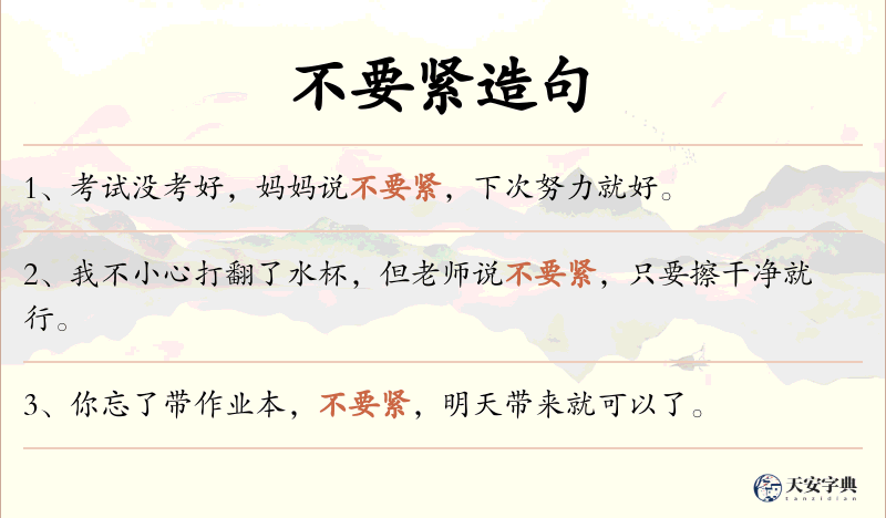 不要紧