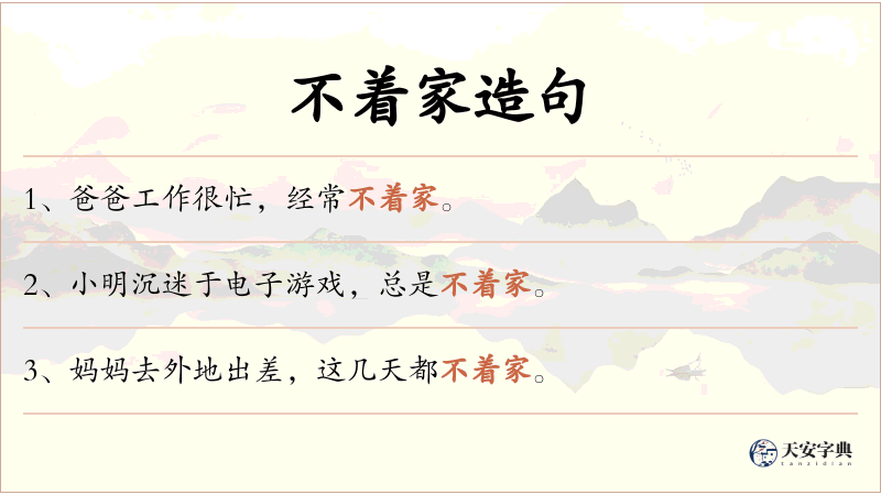 不着家