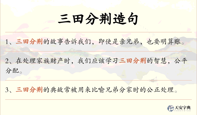 三田分荆