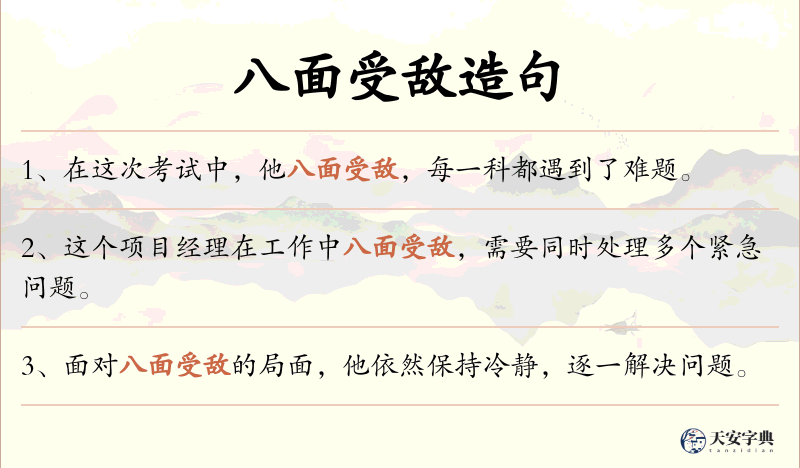 八面受敌
