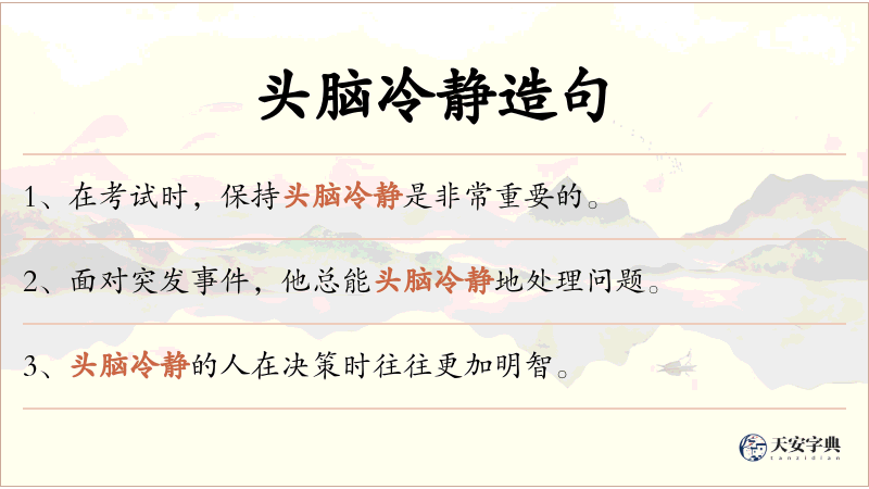 头脑冷静