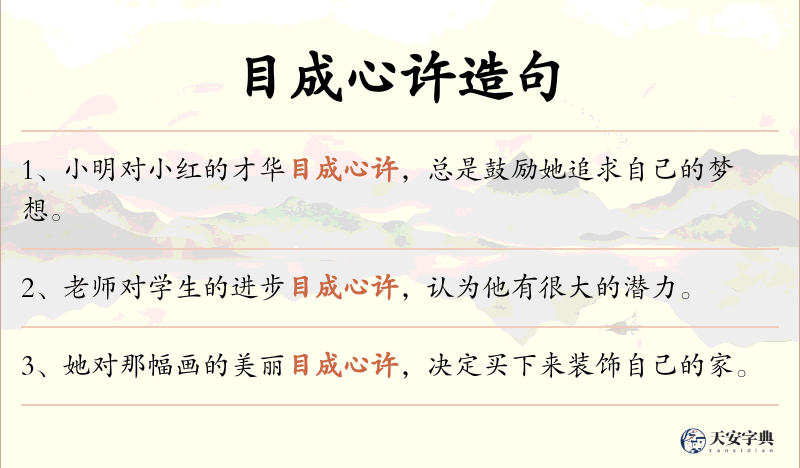 目成心许