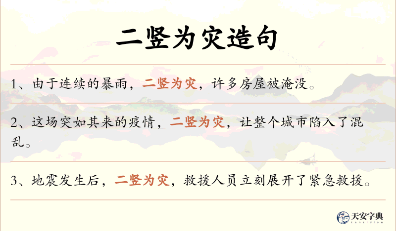 二竖为灾