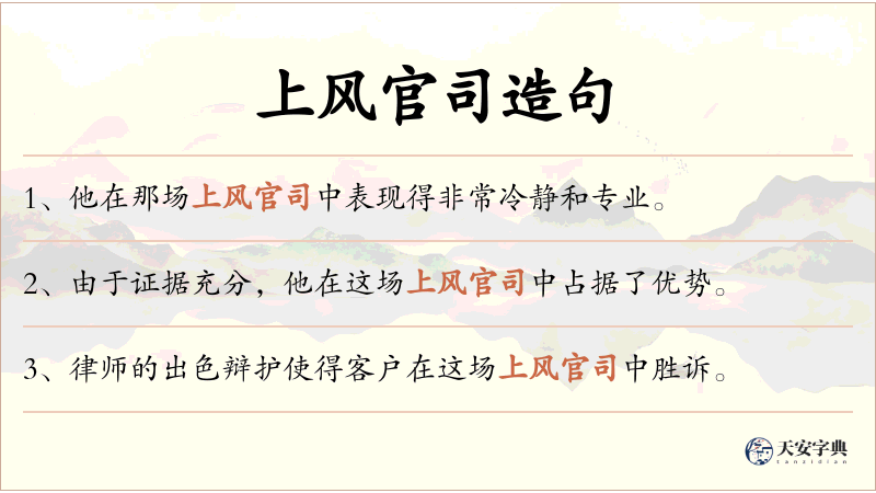 上风官司