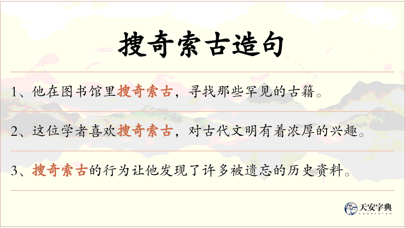 搜奇索古