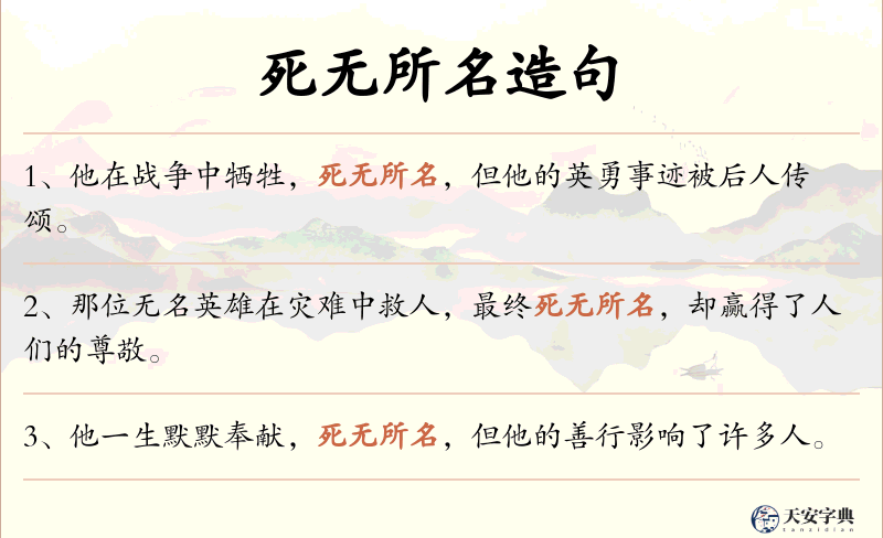 死无所名