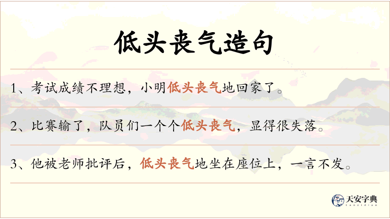 低头丧气