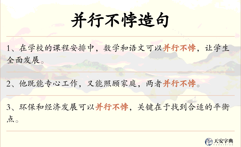 并行不悖