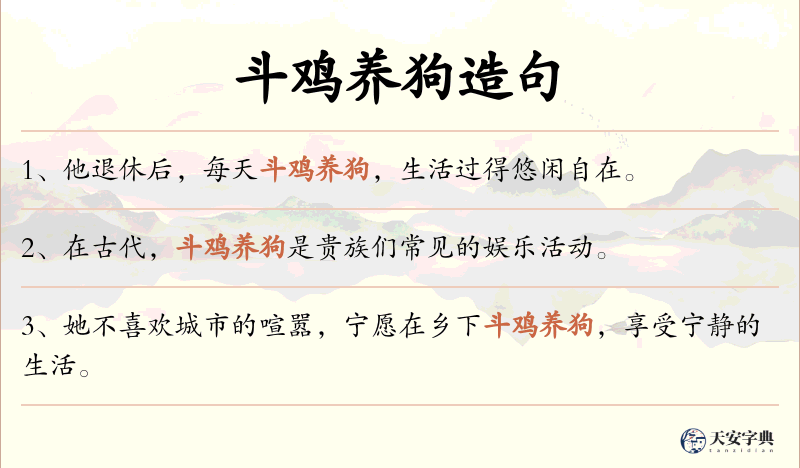 斗鸡养狗