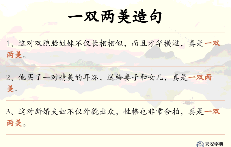 一双两美