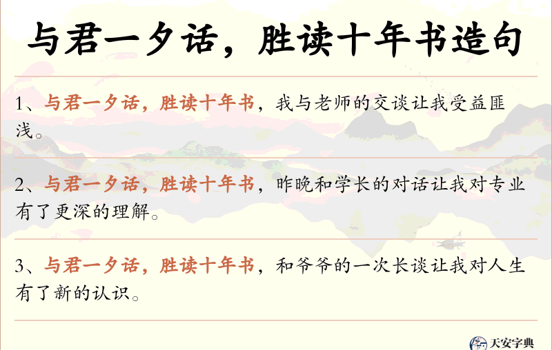 与君一夕话，胜读十年书
