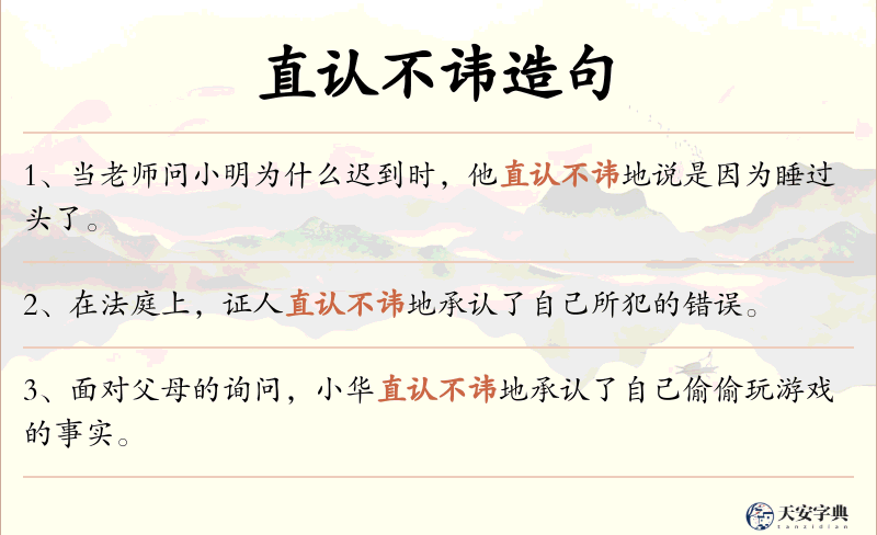 直认不讳