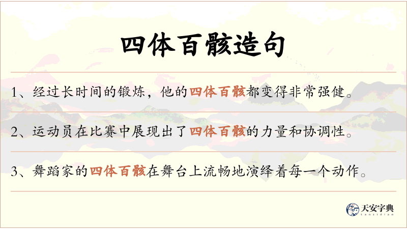 四体百骸