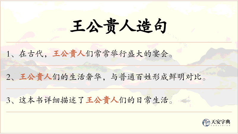 王公贵人