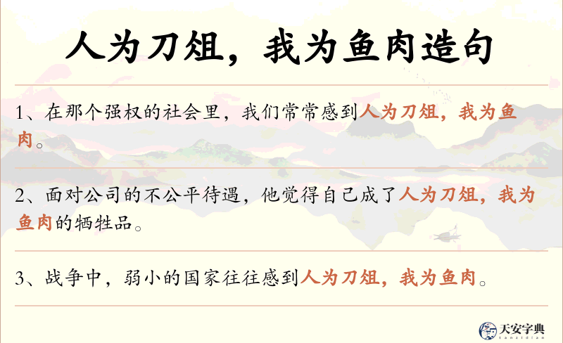 人为刀俎，我为鱼肉