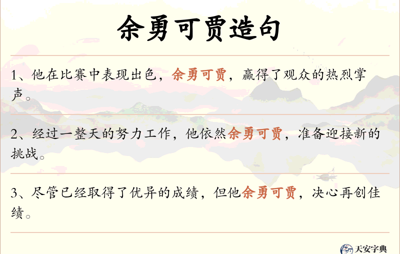 余勇可贾