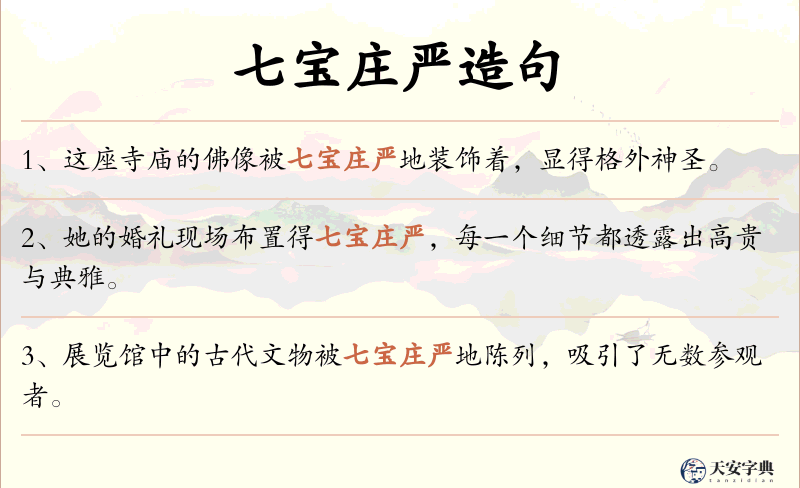 七宝庄严