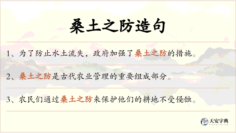 桑土之防
