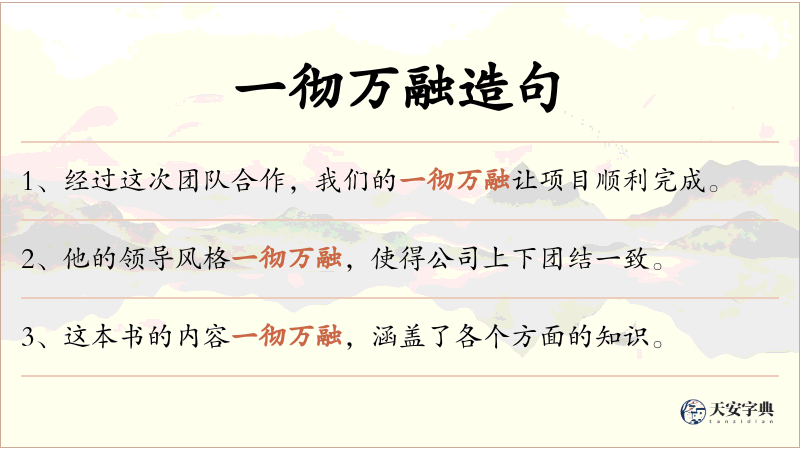 一彻万融